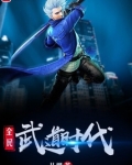 全民武道时代