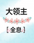 大领主[全息]