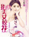 我的美女校花