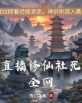 直播修仙社死全网