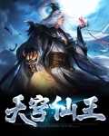 天穹仙王