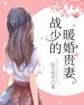 战少的暖婚贵妻