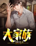 大家族