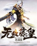 无敌藤皇