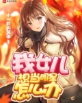 我女儿想当明星怎么办