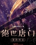绝世唐门里的阿柒