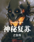 神秘复苏之张伟