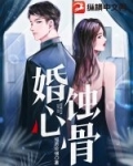 婚心蚀骨