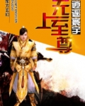 无上至尊
