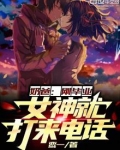 奶爸:刚毕业,女神就打来电话