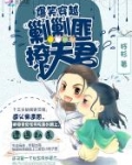 爆笑穿越:剿剿匪,撩夫君