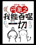 网游之我能吞噬一切