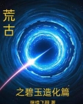 荒古之碧玉造化篇