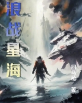 浪战星海