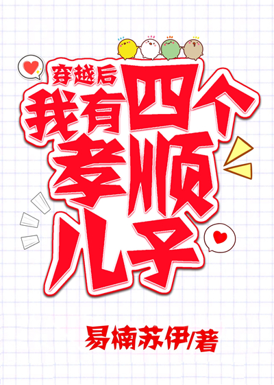 穿越后,我有四个孝顺儿子百度云
