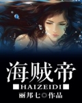 海贼帝