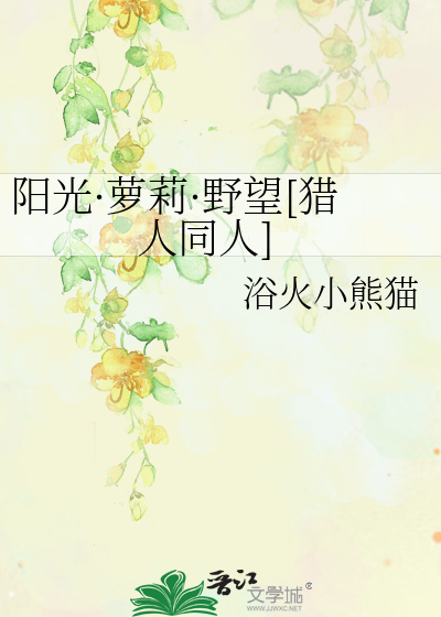 阳光·萝莉·野望[猎人同人]