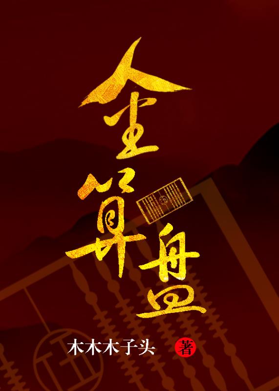 金算盘