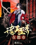 诸天至尊在都市