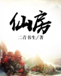 仙房