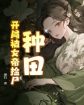 种田:开局被女帝捡尸