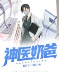 神医奶爸