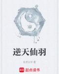 逆天仙羽
