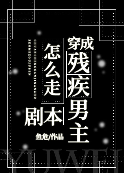 穿成残疾男主怎么走剧本?百度云
