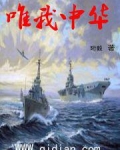 唯我中华