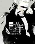 [综]一品杀手