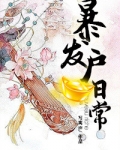 东都岁时记(暴发户日常)