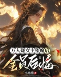 女主拒绝被虐：死遁魔修正道