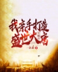 穿越之我亲手打造盛世大唐