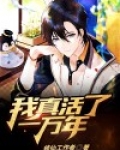 我真活了一万年