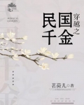 穿越之民国千金