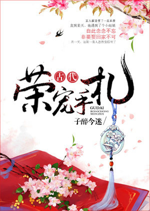 古代荣宠手札 小说百度云