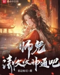 师兄，请收收神通吧