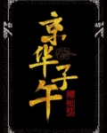 京华子午