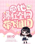 听懂毛茸茸,她爆红全网带飞祖国
