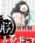 朕分分钟弄死你们