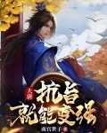 大唐：抗旨就能变强
