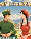 穿越六零当军嫂带婆婆的小说
