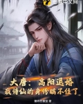 大唐:高阳退婚,我诗仙的身份瞒不住了