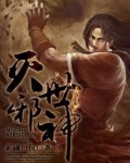 灭世邪神