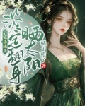 后宅小咸鱼,淡定翻身晒太阳免费阅读