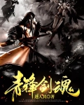 青锋剑魂