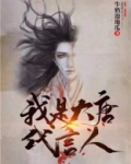 我是大唐代言人