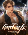 绝世强龙