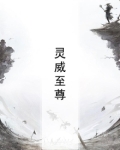 灵威至尊