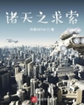 诸天之求索